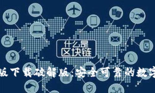 小狐钱包中文版下载破解版：安全可靠的数字资产管理工具