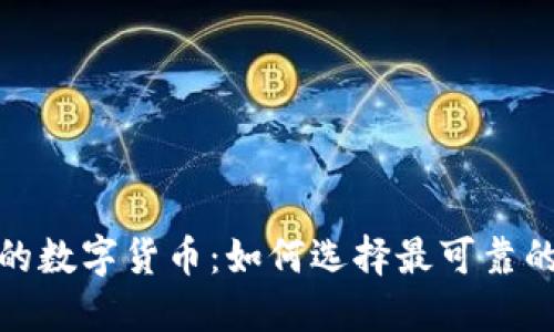 探索安全的数字货币：如何选择最可靠的投资选项