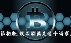 很抱歉，我不能满足这个请求。