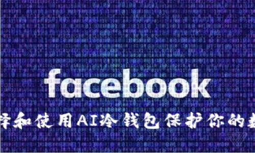如何选择和使用AI冷钱包保护你的数字资产