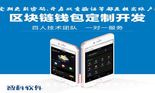 baioti小狐钱包诈骗案例分析：如何保护自己的资金安全/baioti
小狐钱包, 诈骗, 资金安全/guanjianci

随着数字经济的快速发展，越来越多的人选择使用电子钱包进行线上交易和资金管理。然而，随之而来的诈骗事件层出不穷，尤其是在一些小型、初创的电子钱包平台上。小狐钱包作为一款新兴的电子钱包产品，也曾成为诈骗的受害者，令人痛心的是，许多人因此损失了大量的资金，甚至高达百万。在这篇文章中，我们将深入探讨小狐钱包诈骗的案例，分析其根源，以及如何有效保护个人资金安全。

首先，我们需要了解小狐钱包的基本功能和市场定位。小狐钱包是一种便捷的数字支付工具，用户可以通过这个平台进行线上支付、转账、余额管理等操作。由于其友好的用户界面和快捷的交易流程，吸引了众多用户。然而，这也给了诈骗者可乘之机，导致一些用户在不知情的情况下遭受巨额损失。

一、小狐钱包诈骗案例回顾
在小狐钱包的用户中，发生了一起令人震惊的诈骗案。一位用户在社交媒体上看到一则关于小狐钱包的广告，广告内容声称投资该钱包可以获得高额回报。这个用户抱着尝试的心态，下载了小狐钱包并注册了账户。很快，他收到了一个来自官方客服的私信，邀请他参与所谓的“VIP投资项目”。在经过一番诱惑和说服后，这位用户相信了客服的说辞，随后投入了巨额资金。

然而，几天后，当他想提现时，却发现自己的账户被锁定，无法进行任何交易。经过多次尝试联系客服，最终他意识到自己被骗。调查显示，这一系列诈骗行为背后，其实是一个专业的诈骗团伙，他们利用了小狐钱包的名义进行诈骗，并伪装成官方客服，让人难以察觉。

二、诈骗的奥秘：如何辨别与防范
在这一案例中，受害者之所以上当受骗，是因为缺乏必要的警惕性，以及对电子钱包的基本安全常识不够了解。要识别和预防这种类型的诈骗，用户可以从以下几个方面入手：

1. **正版软件的重要性**：首先，确保下载和注册的小狐钱包是官方网站提供的正版软件。在一些非正规渠道下载的应用，往往附带了病毒和木马，容易泄露个人信息。

2. **避免高回报投资**：投资理财向来伴随风险，高回报往往伴随高风险，切勿轻信所谓的“快速致富”项目。在任何平台上，都应保持冷静，不要急于投资大额资金。

3. **多验证信息来源**：在接收到来自“客服”的信息时，要高度警惕。可以通过官方渠道进行二次确认，不要相信任何未通过官方途径获得的信息。

4. **保护个人信息**：在网上交易过程中，保护好个人信息尤为重要。切勿随意透露自己的账户密码、短信验证码等敏感信息。

三、法律维权途径
如果不幸遭遇诈骗，受害者应及时采取行动，以便最大程度地维护自身权益。

1. **收集证据**：在发现自己被骗后，首先要收集相关证据，包括聊天记录、交易截图等，这些都能为后续的维权提供支持。

2. **报警备案**：及时向警方报案，提供收集到的证据，警方能够根据线索展开调查。同时进行备案也有助于日后追讨损失。

3. **向监管机构举报**：如果平台的操作不够规范，可以向金融监管机构进行举报，以保障自己的合法权益。

四、用户自我保护意识的提升
为了有效防范诈骗，每位用户都需提升自己的保护意识，采取相应措施，使自己成为一个聪明、理性的用户。以下是一些具体建议：

1. **参与安全培训**：许多金融机构或网络安全公司都会不定期举办安全培训活动，用户可以借此机会提升自己的安全覆盖意识。

2. **保持对新兴技术的关注**：随着技术的不断发展，新的诈骗手法层出不穷。用户应保持对最新网络安全信息的关注，保持警惕。

3. **建立安全意仿范**：在日常中制定个人信息处理及交易的安全规范，比如定期更新密码、定期检查账户安全状态等。

五、常见问题解答
1. 小狐钱包是否安全？
用户在使用小狐钱包前，最关心的莫过于安全性的问题。通常情况下，正规的电子钱包软件会采用各种安全技术来保护用户的信息和资金，但同时用户也要有自己的防范措施。定期更新密码、开启双重验证等都是提高账户安全的好方法。

2. 如果被骗，我应该做什么？
一旦怀疑自己被骗，应立即采取措施，首先收集证据，包括相关聊天记录和交易凭证。然后及时报警，并向相关金融监管机构举报。早行动有助于挽回部分损失。

3. 如何识别投资的骗局？
通常投资骗局会承诺高额回报、无风险收益等，用户可通过投资的合理性、信息来源的可信度等进行判断。此外，了解相关市场和行业知识，增强自身的投资辨别能力。

4. 电子钱包有没有保险机制？
部分正规电子钱包平台可能会提供用户资金的保险服务，以保护用户的财产安全。但不同平台的政策各异，建议用户在使用前详细阅读相关条款。

5. 如何加强个人信息保护？
用户应定期更改自己的账户密码，避免使用简单密码。设置问题验证、开启双重验证等都是有效的措施。同时，不随便泄露个人信息，保持信息的私密性。

综上所述，小狐钱包的诈骗事件提醒我们，只有增强自身的安全意识，时刻警惕潜在的诈骗行为，才能更有效地保护自己的资金安全。在数字化时代，面对各种便利也伴随风险，供用户在享受服务的同时，正确应对与之相关的安全问题。