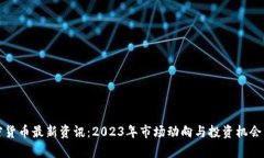 加密货币最新资讯：2023年市场动向与投资机会分