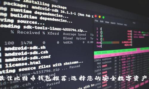 2023年最佳比特币钱包推荐：选择您的安全数字资产储存方案