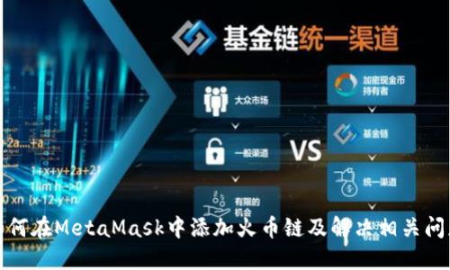 如何在MetaMask中添加火币链及解决相关问题