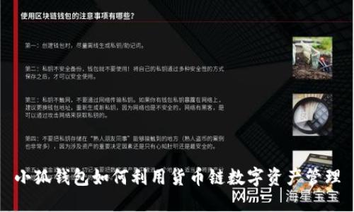 小狐钱包如何利用货币链数字资产管理