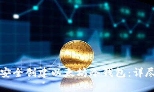 如何安全创建以太坊冷钱包：详尽指南