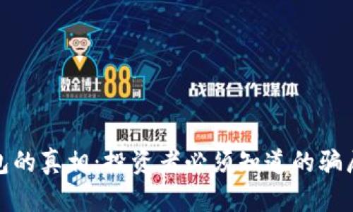 库神钱包的真相：投资者必须知道的骗局与风险