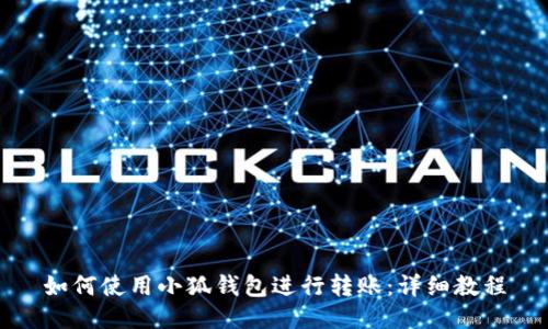 如何使用小狐钱包进行转账：详细教程