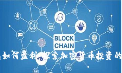 冷钱包如何盈利：探索加密货币投资的新视角