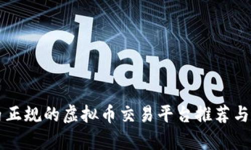 国内正规的虚拟币交易平台推荐与分析