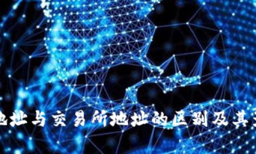 冷钱包地址与交易所地址的区别及其影响解析