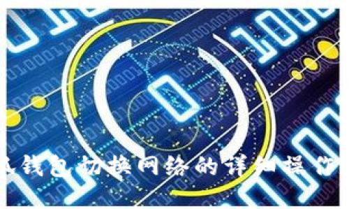 小狐钱包切换网络的详细操作指南
