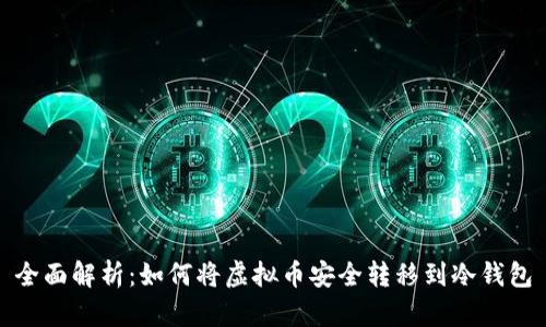 全面解析：如何将虚拟币安全转移到冷钱包