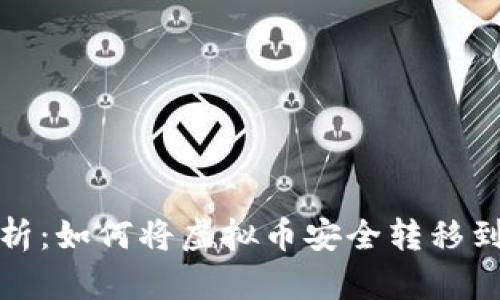 全面解析：如何将虚拟币安全转移到冷钱包