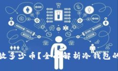 冷钱包能存放多少币？全面解析冷钱包的容量与