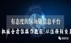 小狐钱包手机版全方位操作教程：从注册到交易
