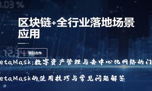 MetaMask：数字资产管理与去中心化网络的门户

MetaMask的使用技巧与常见问题解答