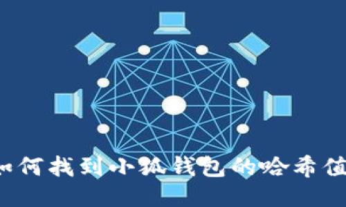 如何找到小狐钱包的哈希值？