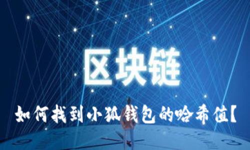 如何找到小狐钱包的哈希值？