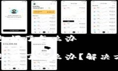 库神卡式冷钱包坏了怎么办库神卡式冷钱包坏了