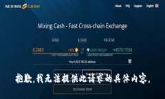 抱歉，我无法提供此请求的具体内容。