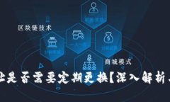 冷钱包地址是否需要定期更换？深入解析与最佳