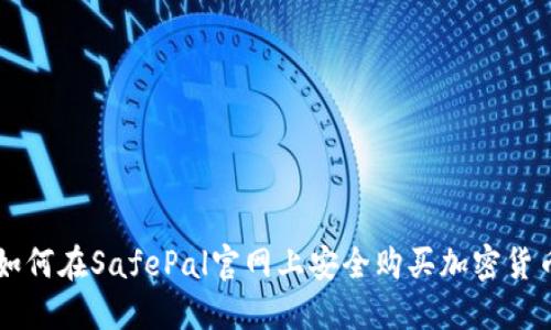 如何在SafePal官网上安全购买加密货币