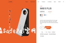 如何在SafePal官网上安全购买加密货币