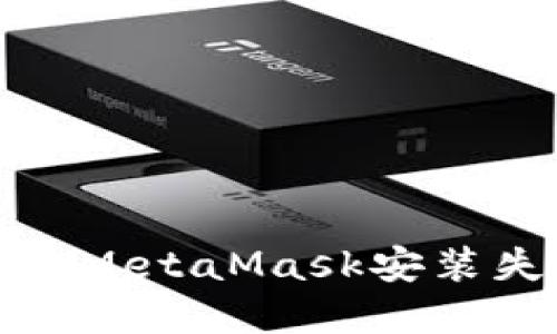 如何解决MetaMask安装失败问题