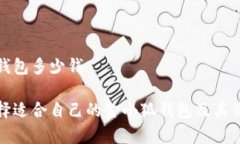 金小狐钱包多少钱如何选择适合自己的金小狐钱