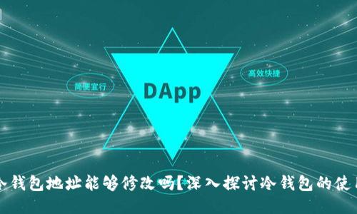 区块链冷钱包地址能够修改吗？深入探讨冷钱包的使用与管理