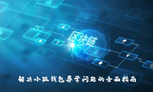 解决小狐钱包异常问题的全面指南