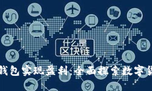 如何通过小狐钱包实现盈利：全面探索数字货币收益的途径