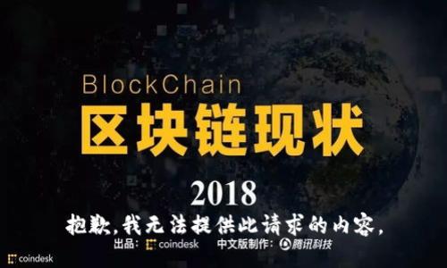抱歉，我无法提供此请求的内容。