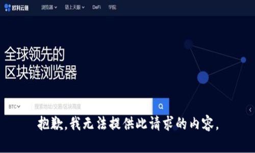 抱歉，我无法提供此请求的内容。