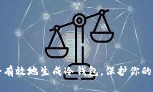如何安全有效地生成冷钱包，保护你的数字资产