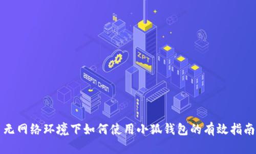 无网络环境下如何使用小狐钱包的有效指南