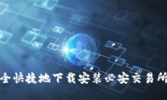 如何安全快捷地下载安装必安交易所最新版