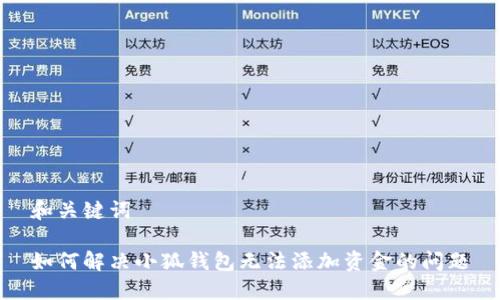 和关键词

如何解决小狐钱包无法添加资金的问题