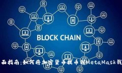 全面指南：如何将加密货币提币到MetaMask钱包