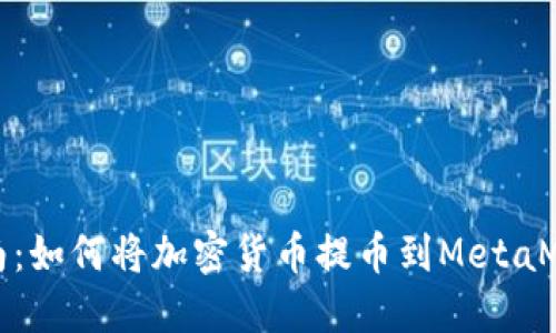 全面指南：如何将加密货币提币到MetaMask钱包