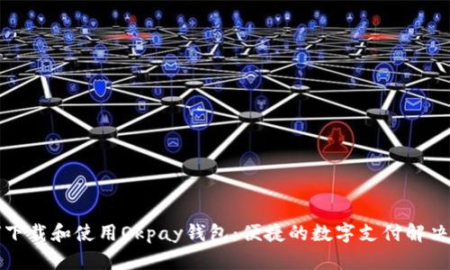 如何下载和使用Okpay钱包：便捷的数字支付解决方案