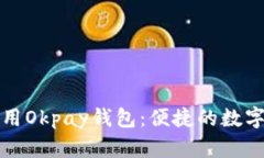 如何下载和使用Okpay钱包：便捷的数字支付解决方
