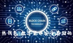 冷钱包与热钱包：数字货币安全存储的最佳选择