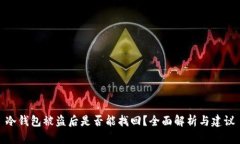 冷钱包被盗后是否能找回？全面解析与建议