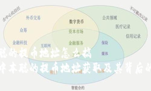 中本聪的提币地址怎么搞
揭示中本聪的提币地址获取及其背后的故事