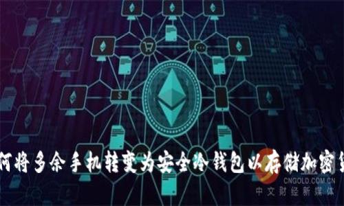 如何将多余手机转变为安全冷钱包以存储加密货币