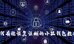 如何有效恢复误删的小狐钱包数据？