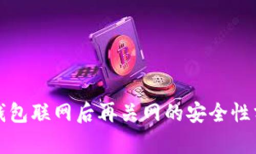 冷钱包联网后再关网的安全性分析
