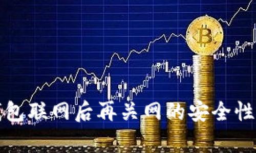 冷钱包联网后再关网的安全性分析